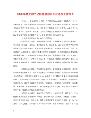 2024年党支部书记抓党建述职评议考核工作报告 