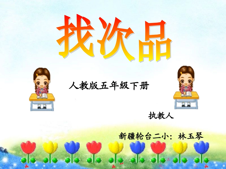 《找次品》林玉琴_第1页