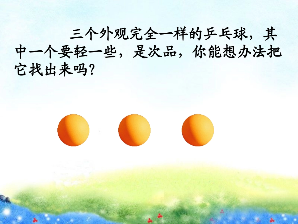 《找次品》林玉琴_第2页