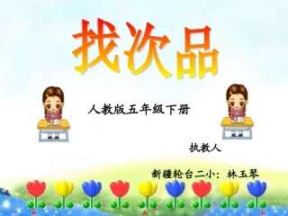 《找次品》林玉琴