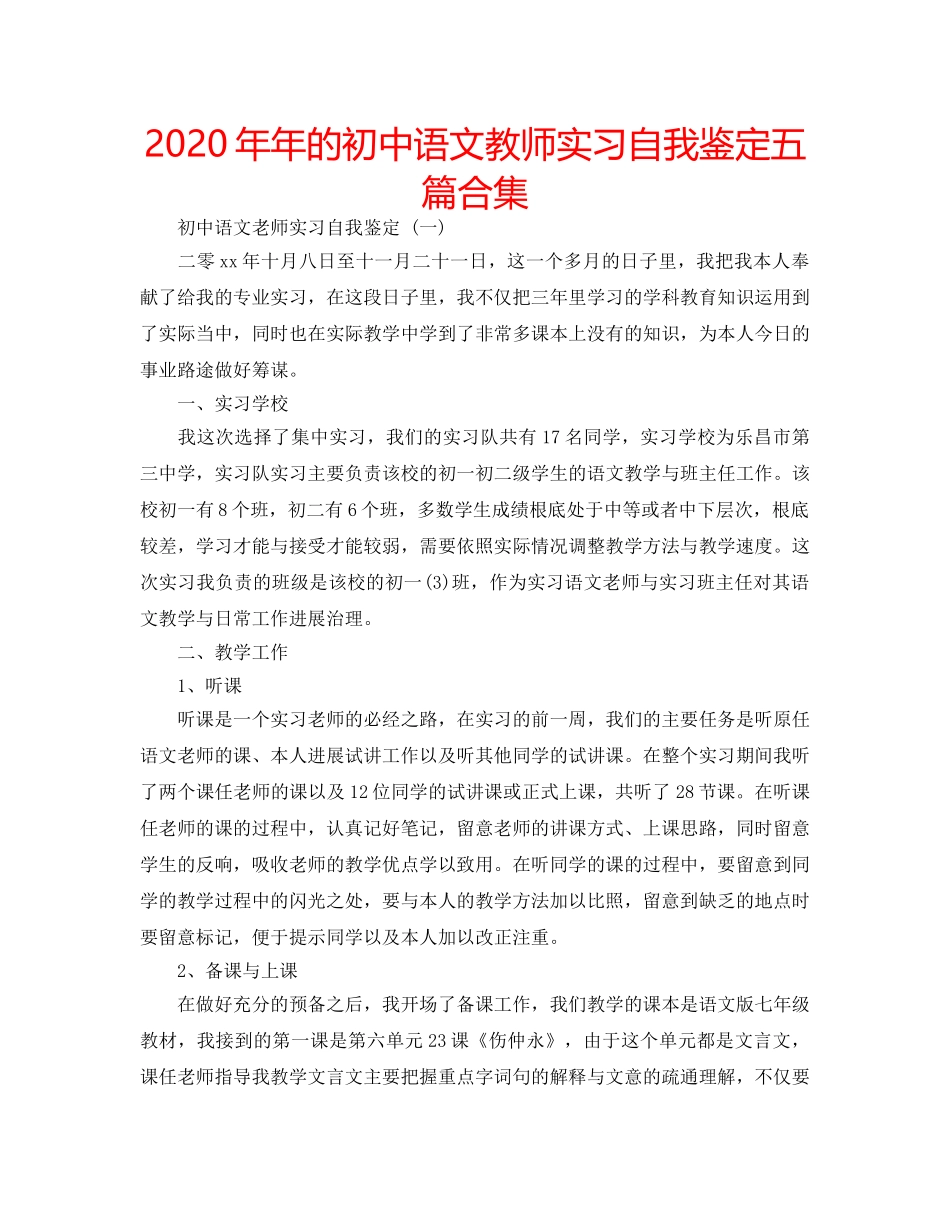2024年年的初中语文教师实习自我鉴定五篇合集 _第1页