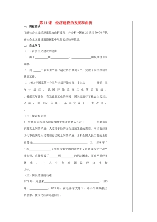 高中历史 第11课 经济建设的发展和曲折导学案 新人教版必修2-新人教版高一必修2历史学案