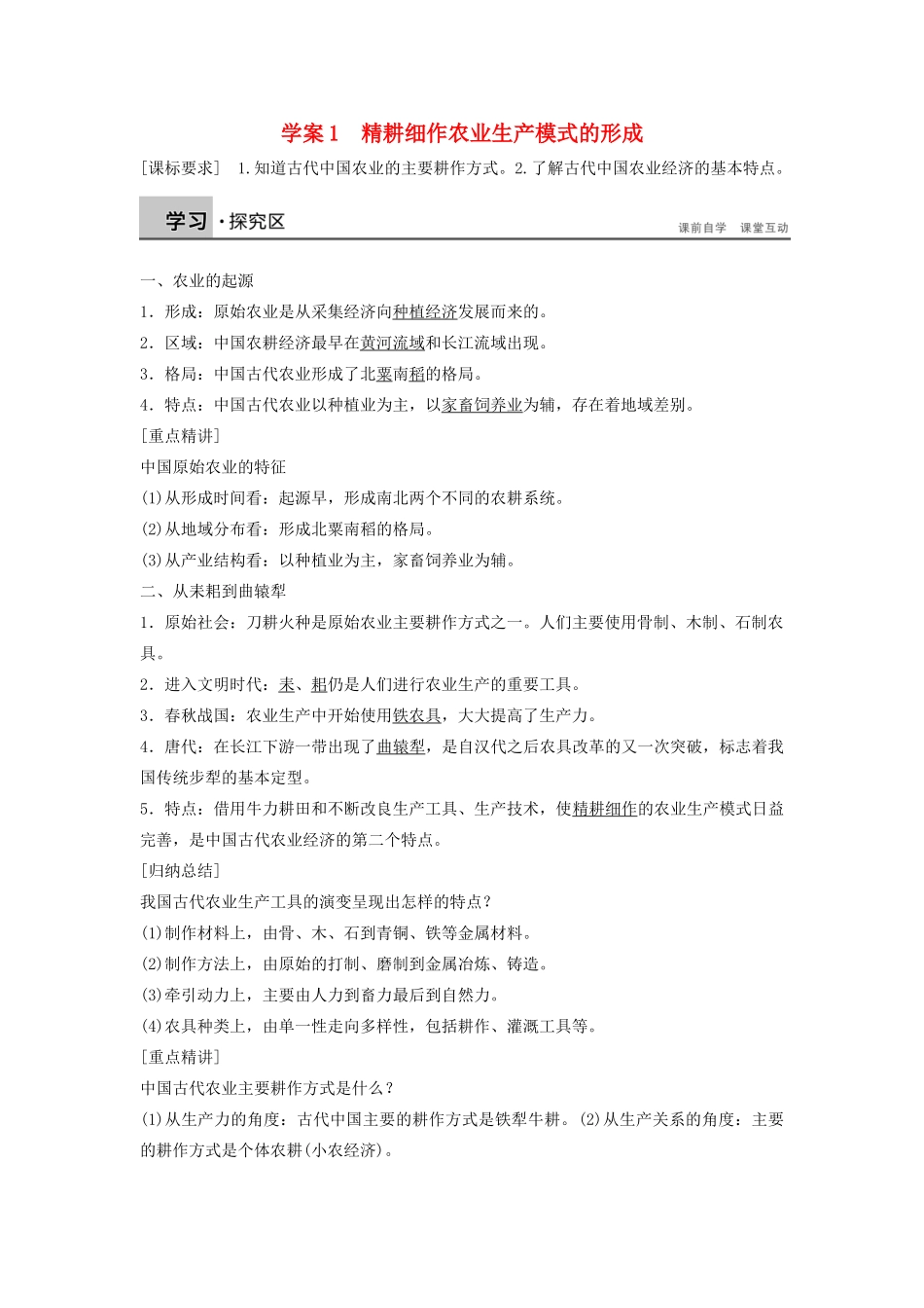 高中历史 第一单元 古代中国的农耕经济 1 精耕细作农业生产模式的形成学案 岳麓版必修2-岳麓版高一必修2历史学案_第1页