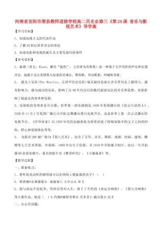 河南省安阳市滑县教师进修学校高中历史《第24课 音乐与影视艺术》导学案 新人教版必修3