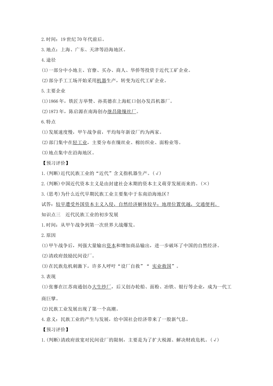 高中历史 专题二 近代中国资本主义的曲折发展 课时一 近代中国民族工业的兴起学案 人民版必修2-人民版高一必修2历史学案_第2页
