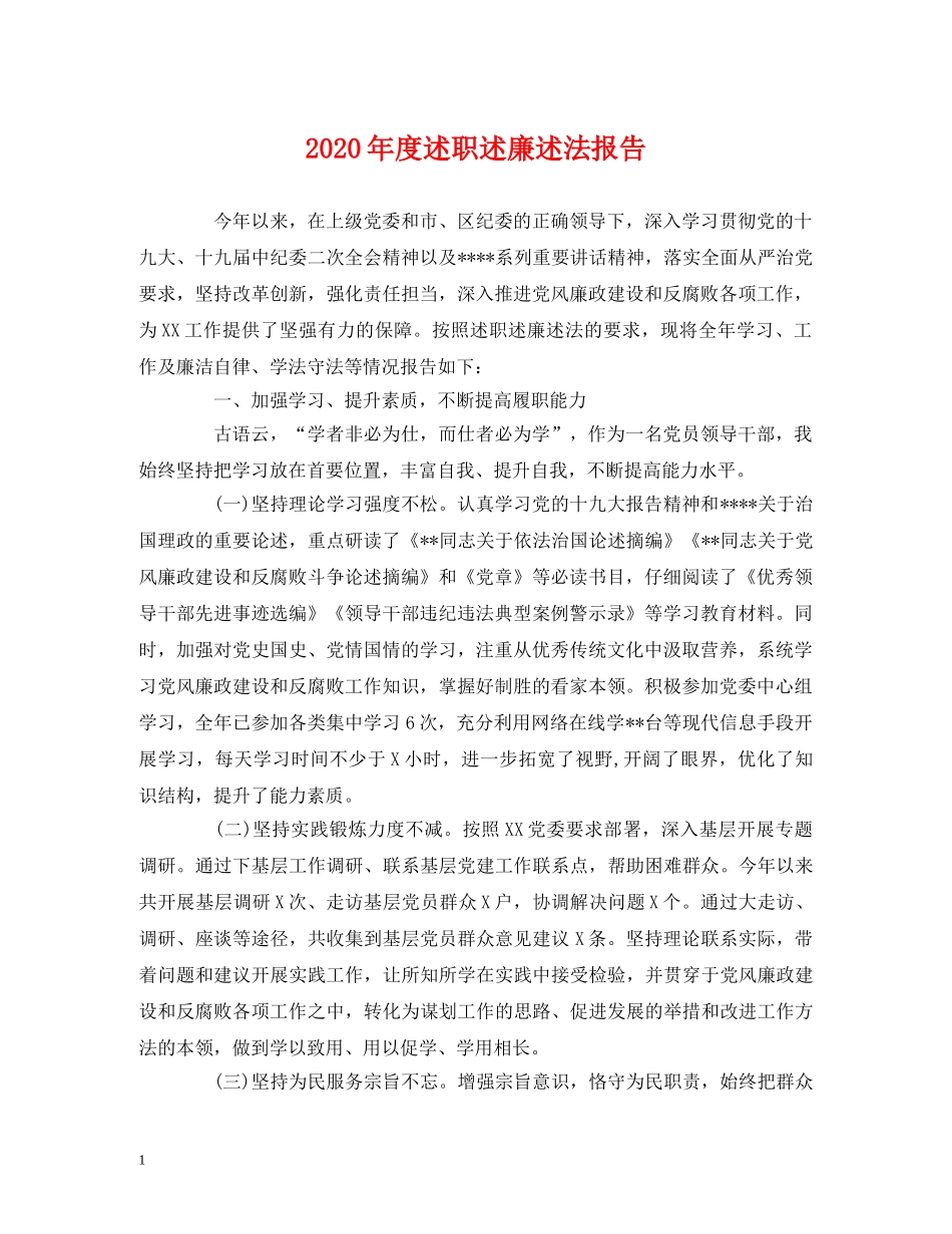 2024年度述职述廉述法报告 _第1页