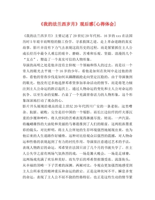 《我的法兰西岁月》观后感[心得体会] 