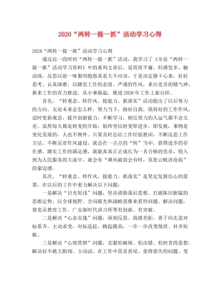 2024“两转一提一抓”活动学习心得 