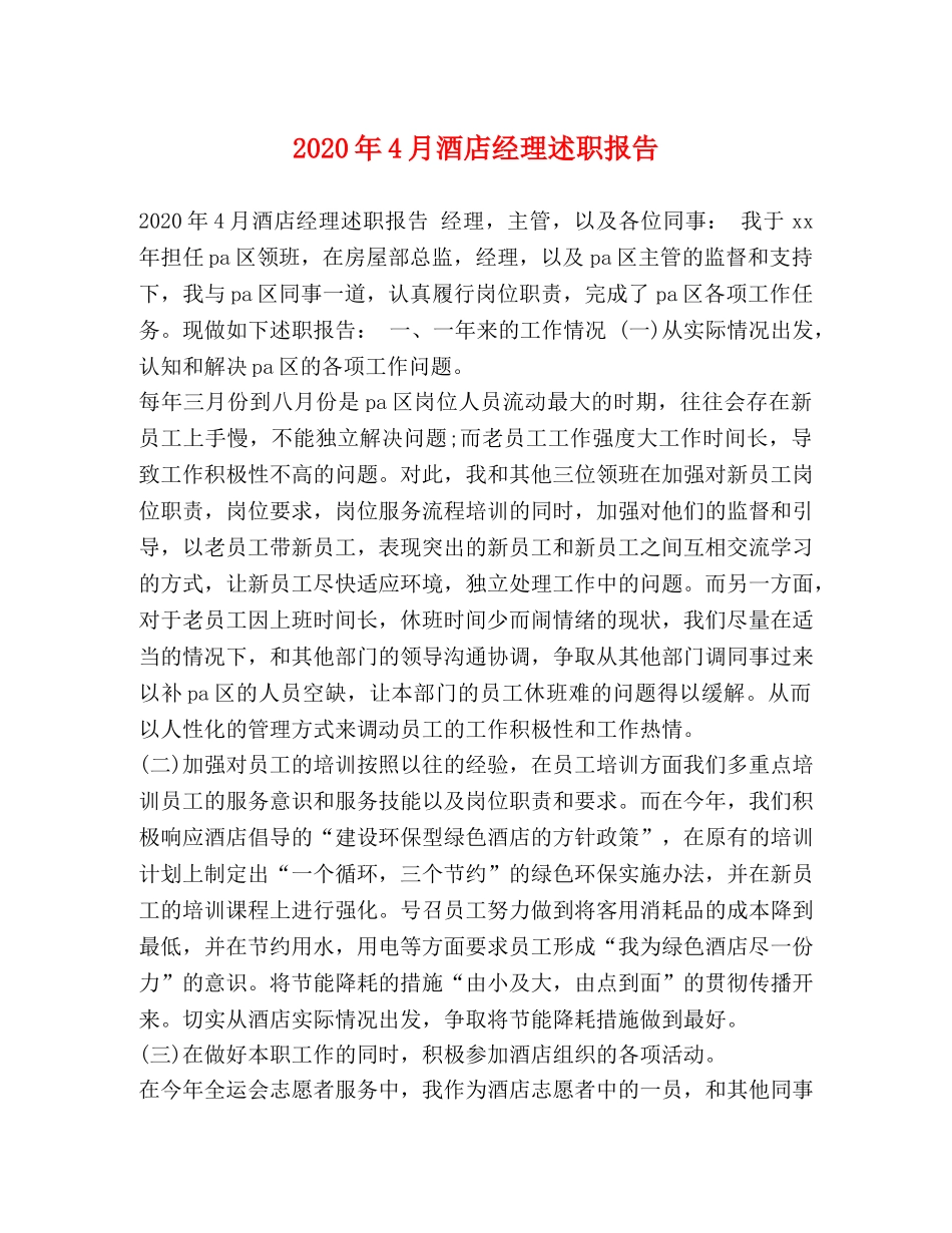 2024年4月酒店经理述职报告 _第1页