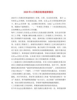 2024年4月酒店经理述职报告 