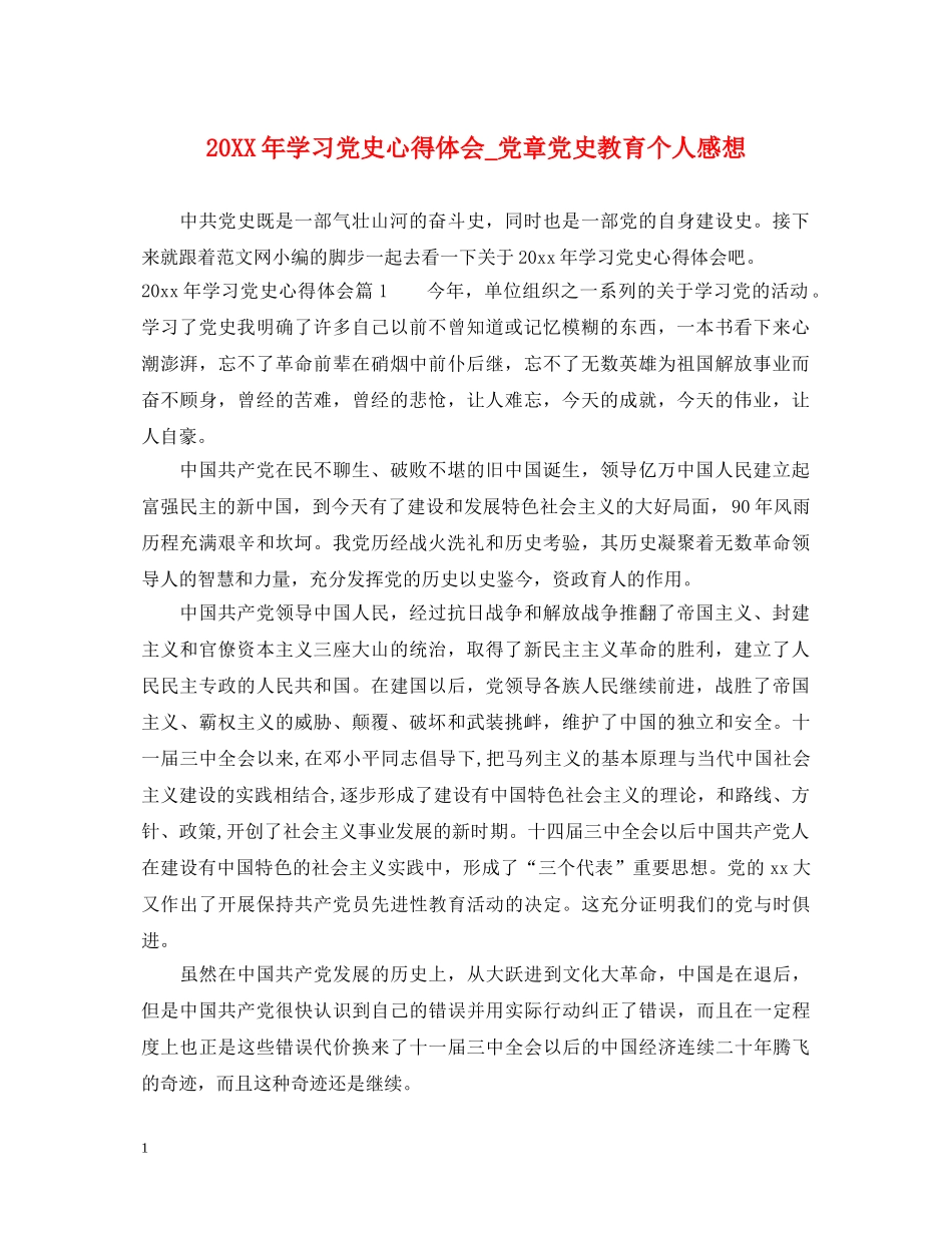 20XX年学习党史心得体会_党章党史教育个人感想 _第1页