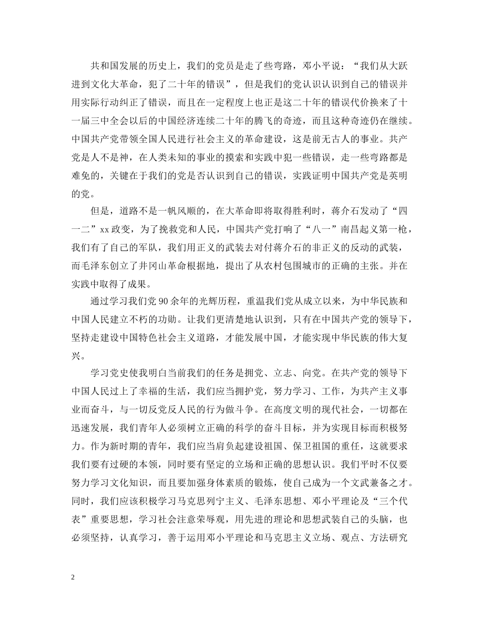 20XX年学习党史心得体会_党章党史教育个人感想 _第2页