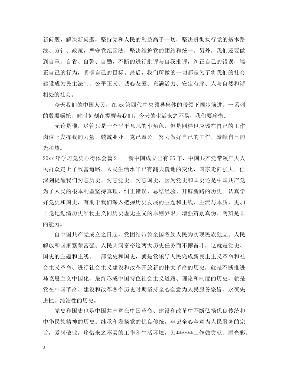 20XX年学习党史心得体会_党章党史教育个人感想 _第3页
