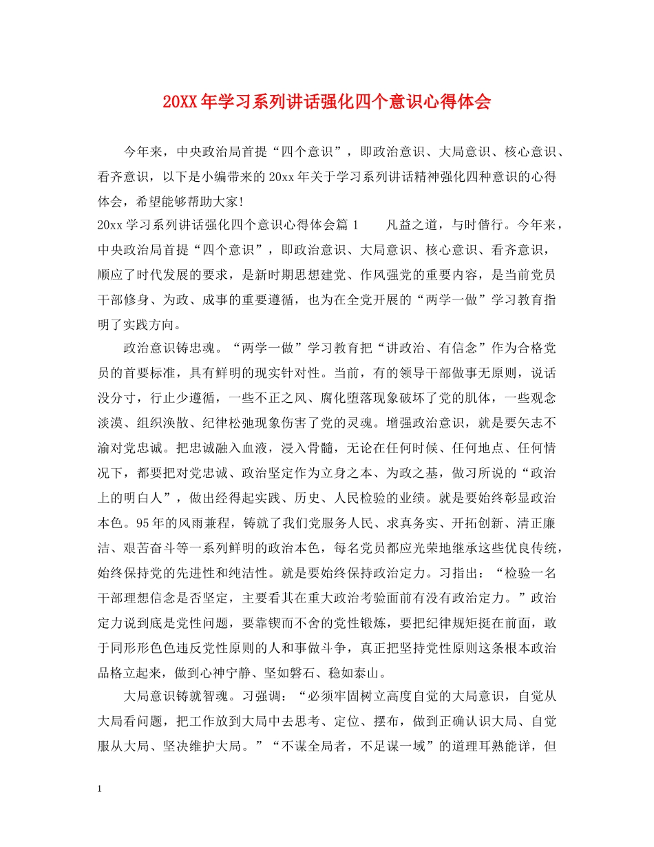 20XX年学习系列讲话强化四个意识心得体会 _第1页