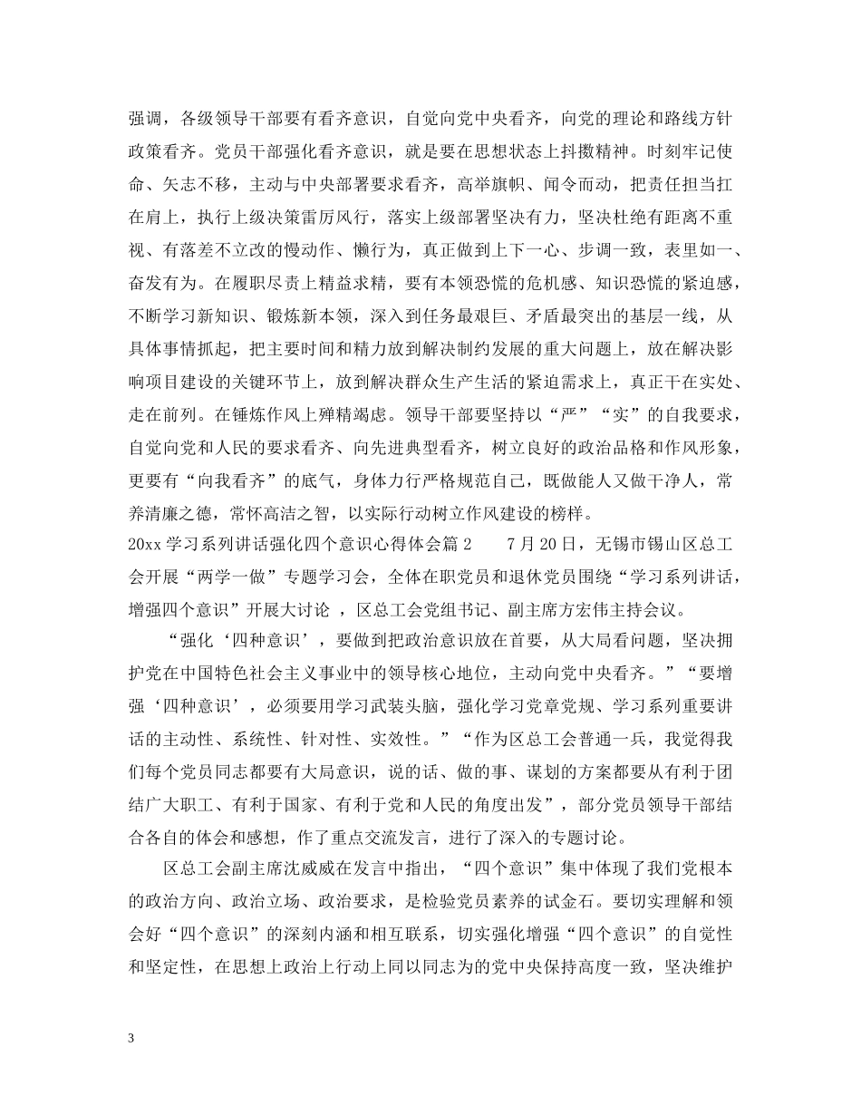 20XX年学习系列讲话强化四个意识心得体会 _第3页
