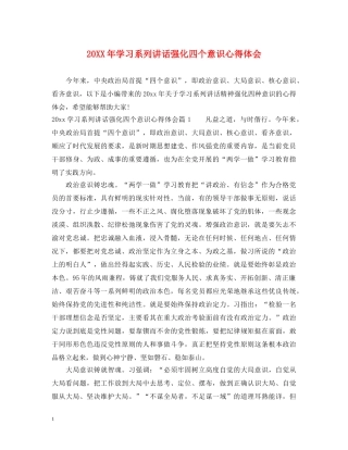 20XX年学习系列讲话强化四个意识心得体会 