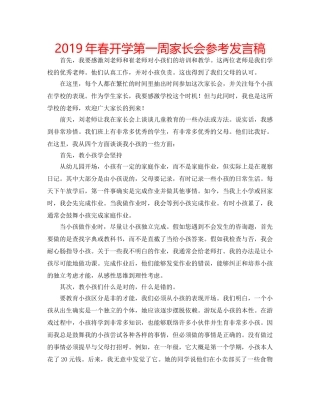 2019年春开学第一周家长会参考发言稿 
