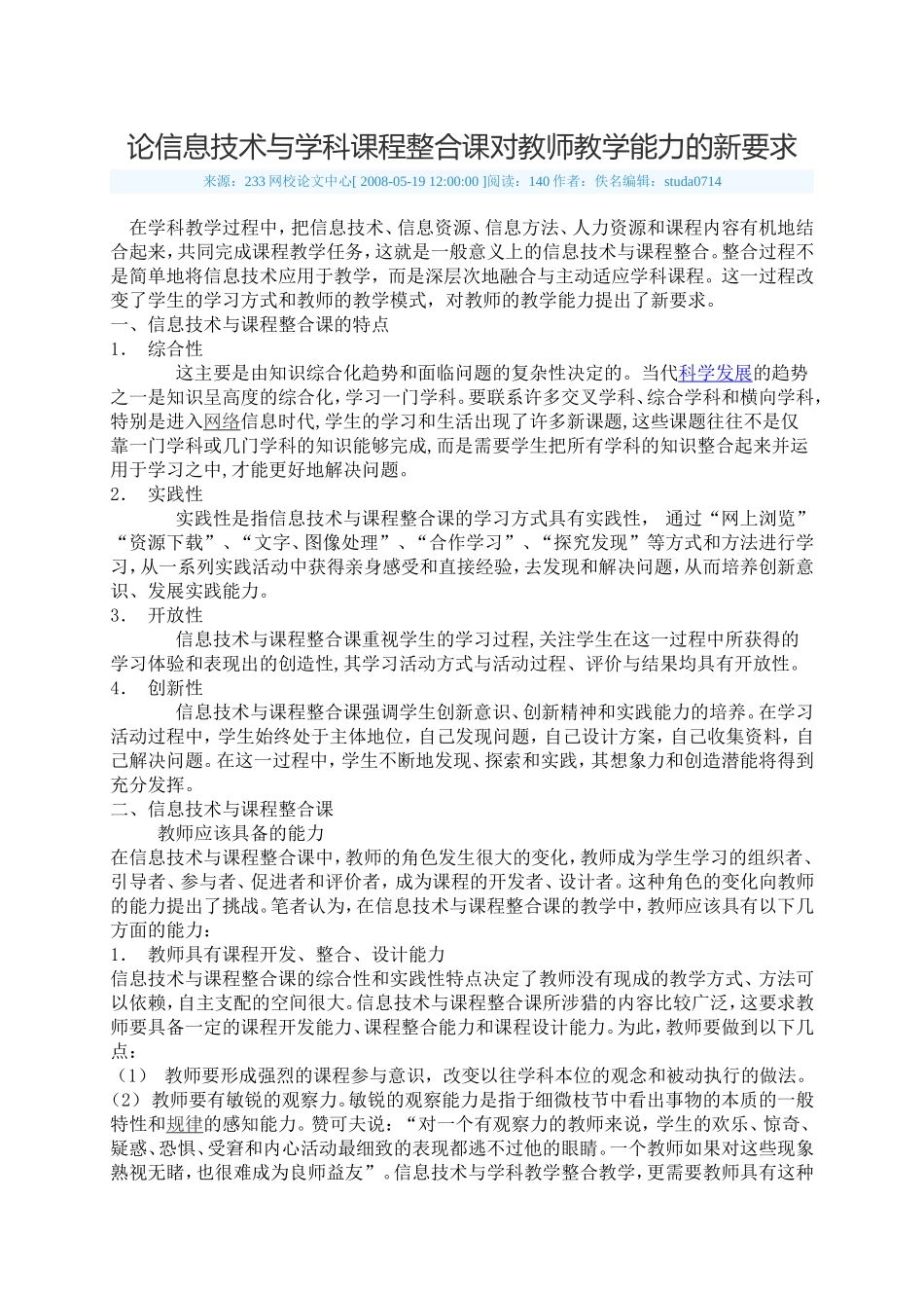 论信息技术与学科课程整合课对教师教学能力的新要求_第1页