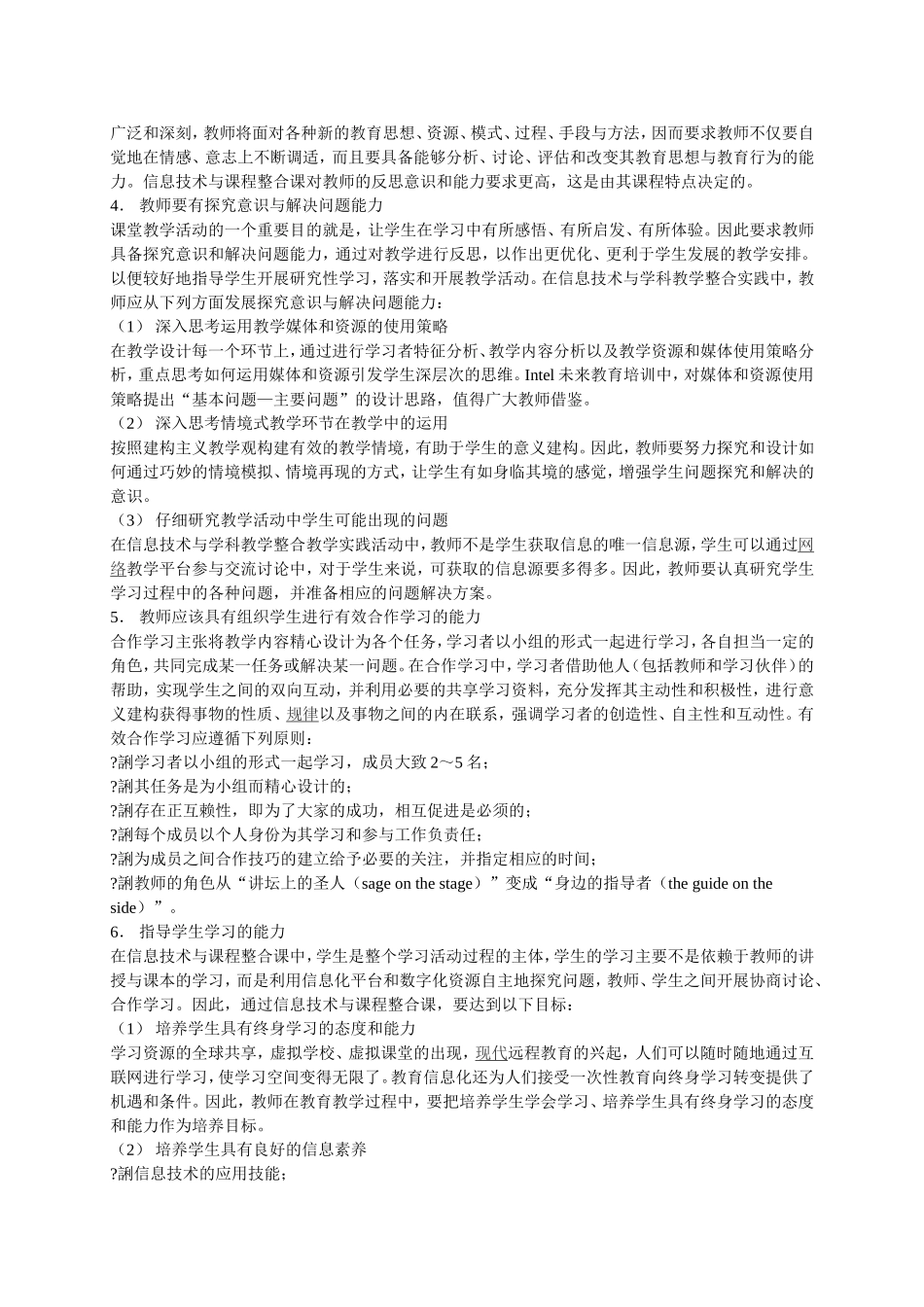 论信息技术与学科课程整合课对教师教学能力的新要求_第3页