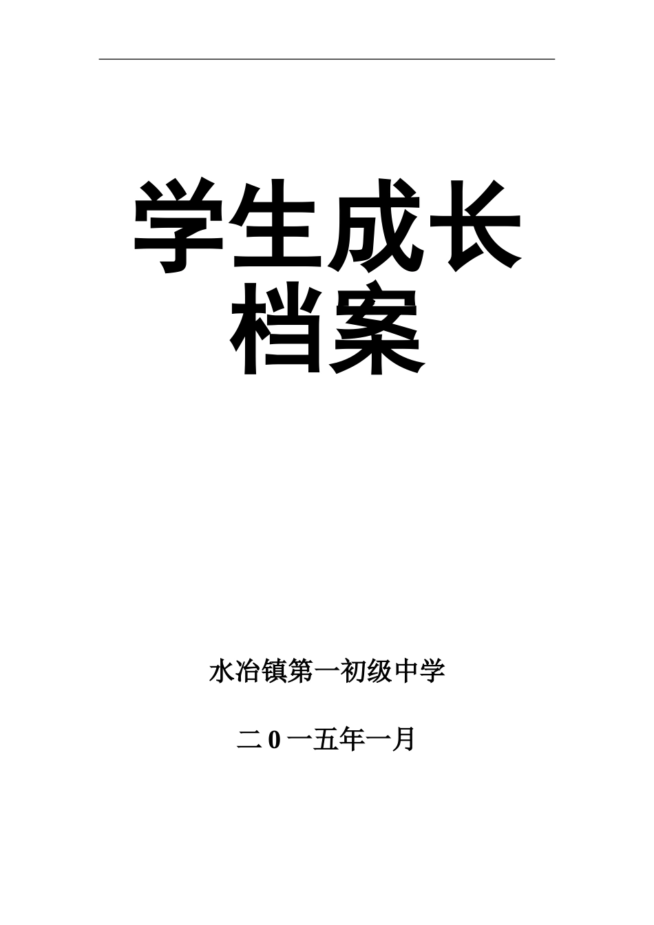 水冶镇一中学生成长档案_第1页