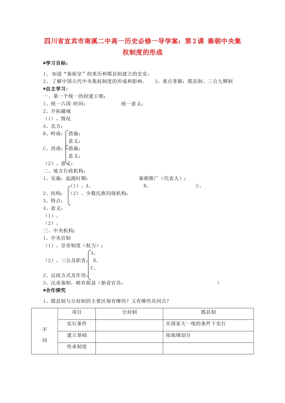 四川省宜宾市南溪二中高中历史 第2课 秦朝中央集权制度的形成学案 新人教版必修1_第1页