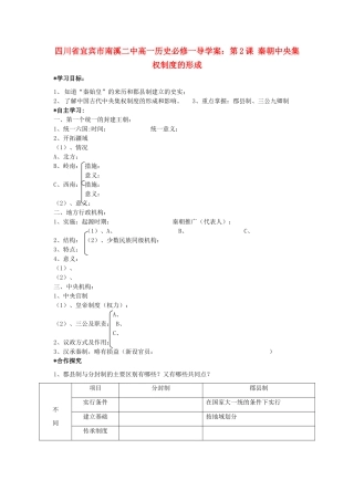 四川省宜宾市南溪二中高中历史 第2课 秦朝中央集权制度的形成学案 新人教版必修1