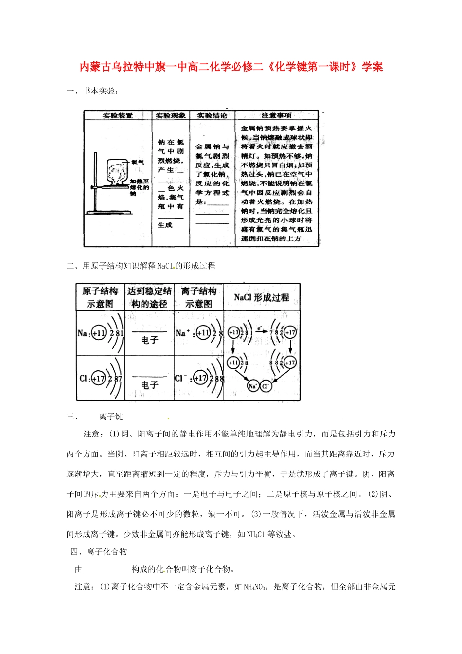内蒙古高中化学《化学键第一课时》学案 新人教版必修2_第1页
