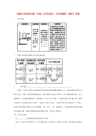 内蒙古高中化学《化学键第一课时》学案 新人教版必修2