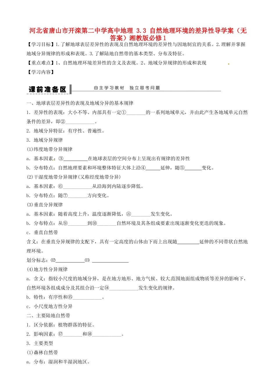 河北省唐山市开滦第二中学高中地理 3.3 自然地理环境的差异性导学案（无答案）湘教版必修1 _第1页