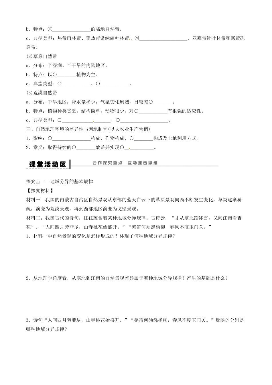 河北省唐山市开滦第二中学高中地理 3.3 自然地理环境的差异性导学案（无答案）湘教版必修1 _第2页