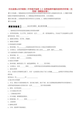 河北省唐山市开滦第二中学高中地理 3.3 自然地理环境的差异性导学案（无答案）湘教版必修1 