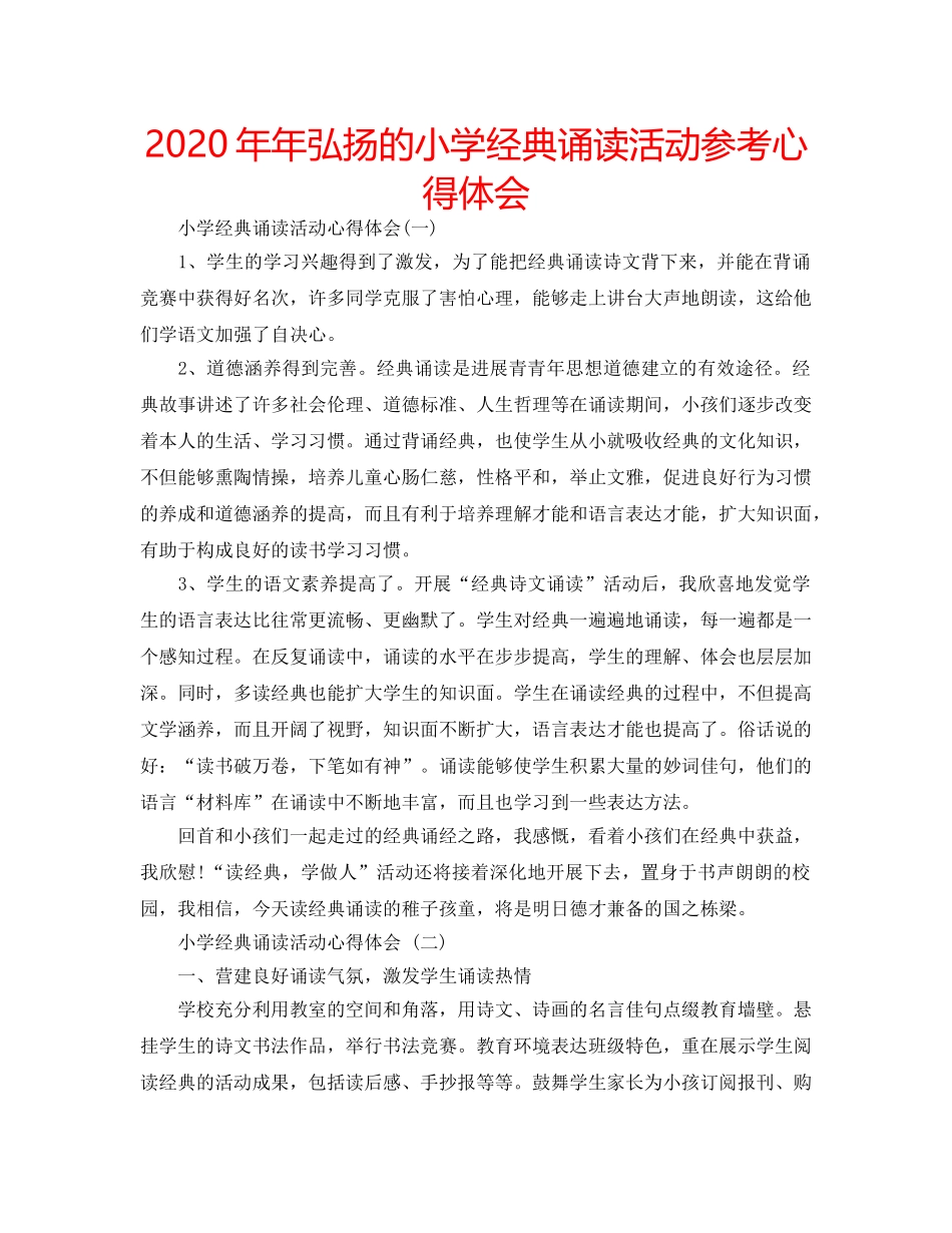 2024年年弘扬的小学经典诵读活动参考心得体会 _第1页