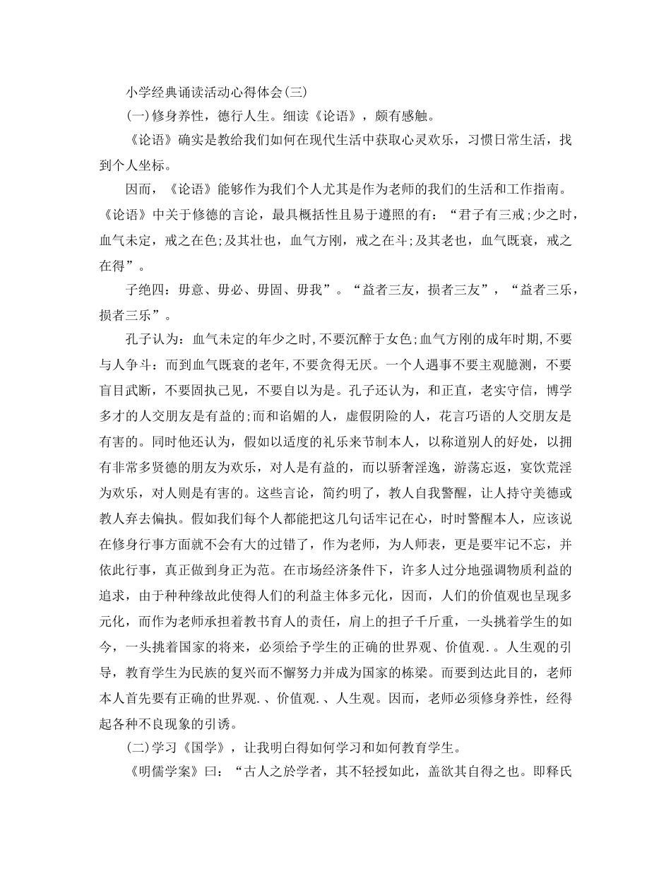 2024年年弘扬的小学经典诵读活动参考心得体会 _第3页