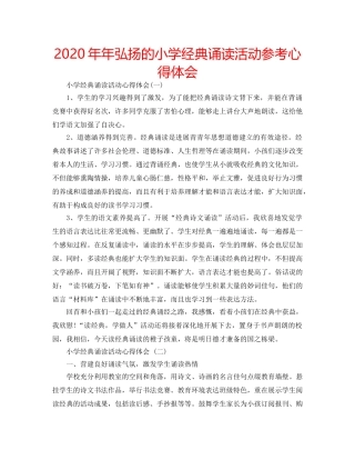 2024年年弘扬的小学经典诵读活动参考心得体会 