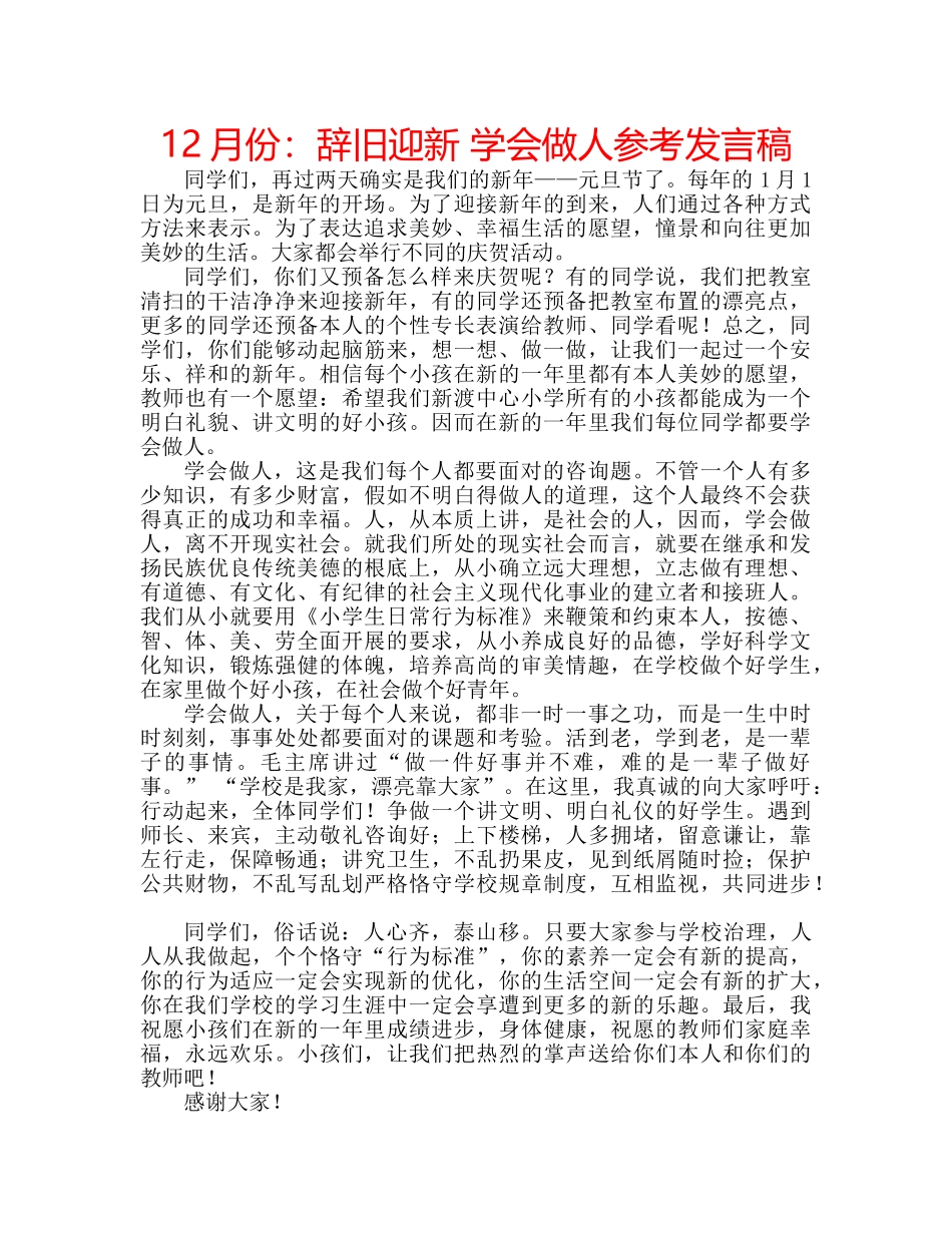 12月份：辞旧迎新 学会做人参考发言稿 _第1页