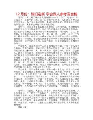 12月份：辞旧迎新 学会做人参考发言稿 