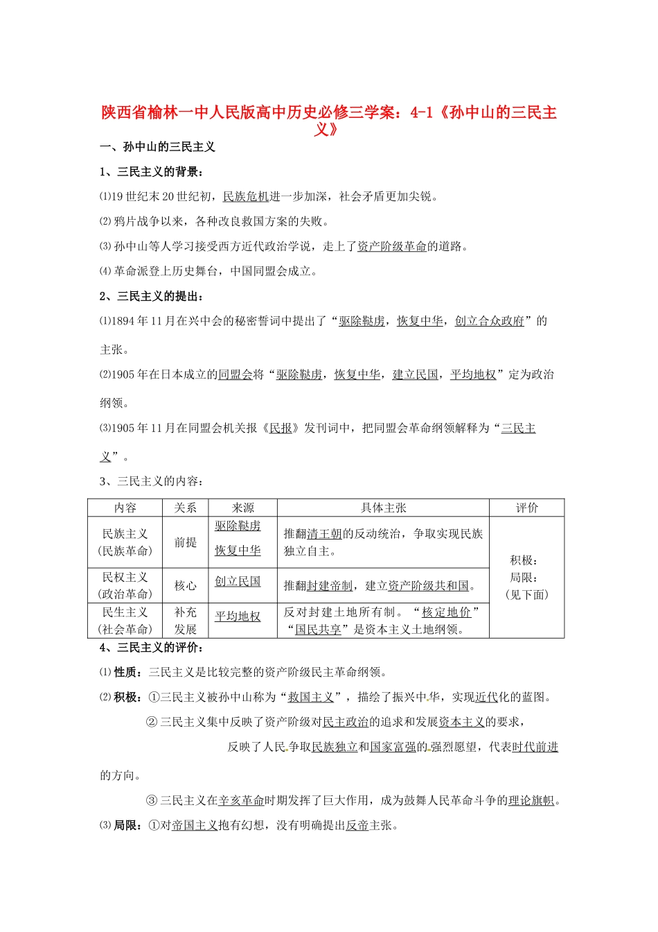 陕西省榆林一中高中历史 4-1《孙中山的三民主义》学案 人民版必修3_第1页