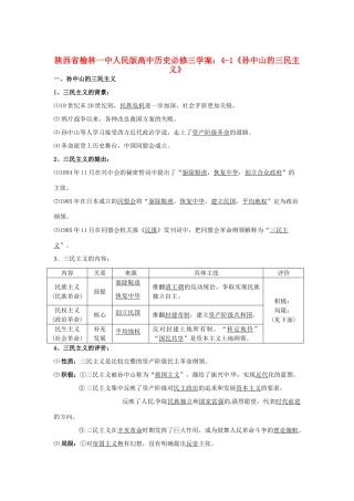 陕西省榆林一中高中历史 4-1《孙中山的三民主义》学案 人民版必修3