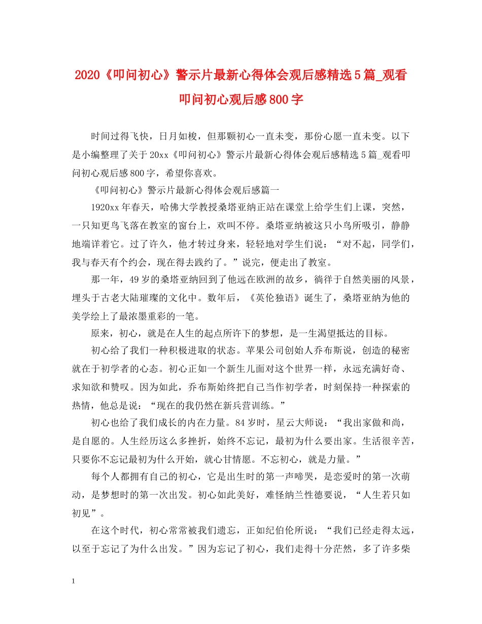 2024《叩问初心》警示片最新心得体会观后感精选5篇_观看叩问初心观后感800字 _第1页