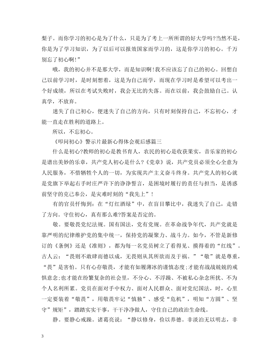 2024《叩问初心》警示片最新心得体会观后感精选5篇_观看叩问初心观后感800字 _第3页