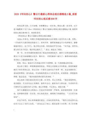 2024《叩问初心》警示片最新心得体会观后感精选5篇_观看叩问初心观后感800字 