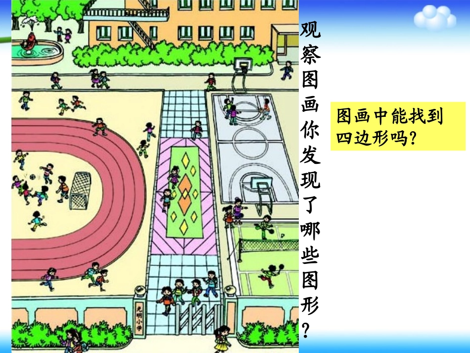 《认识四边形》教学课件修改_第3页