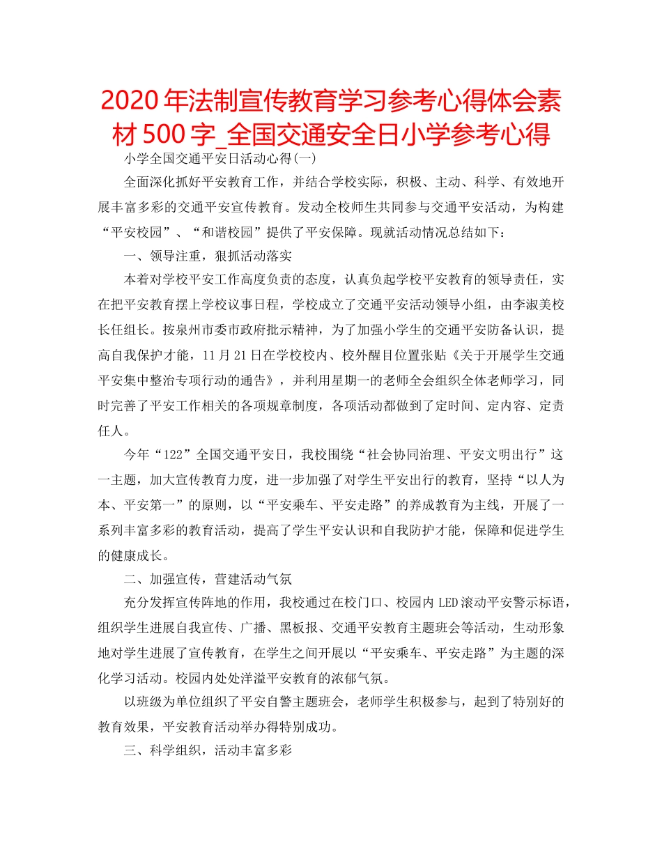 2024年法制宣传教育学习参考心得体会素材500字_全国交通安全日小学参考心得 _第1页