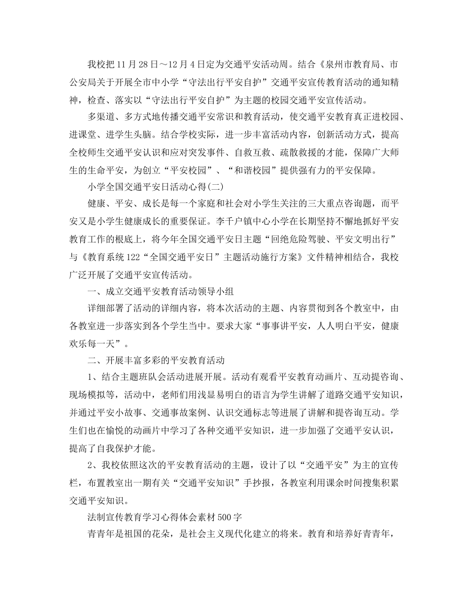 2024年法制宣传教育学习参考心得体会素材500字_全国交通安全日小学参考心得 _第2页