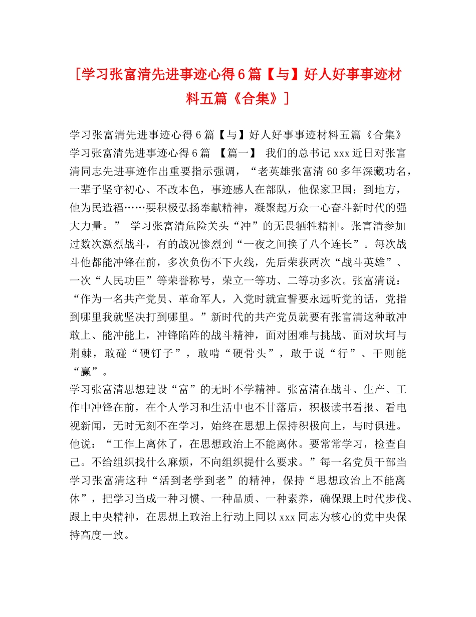 [学习张富清先进事迹心得6篇【与】好人好事事迹材料五篇《合集》] _第1页