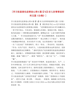 [学习张富清先进事迹心得6篇【与】好人好事事迹材料五篇《合集》] 