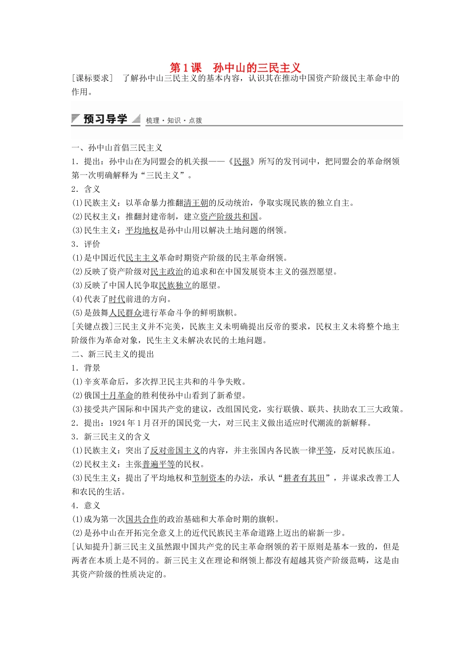 高中历史 专题四 第1课 孙中山的三民主义学案 人民版必修3-人民版高二必修3历史学案_第1页