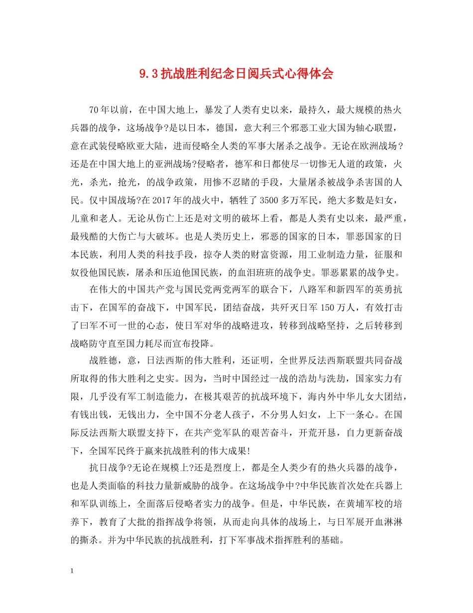 93抗战胜利纪念日阅兵式心得体会 _第1页