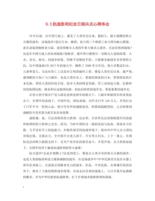 93抗战胜利纪念日阅兵式心得体会 