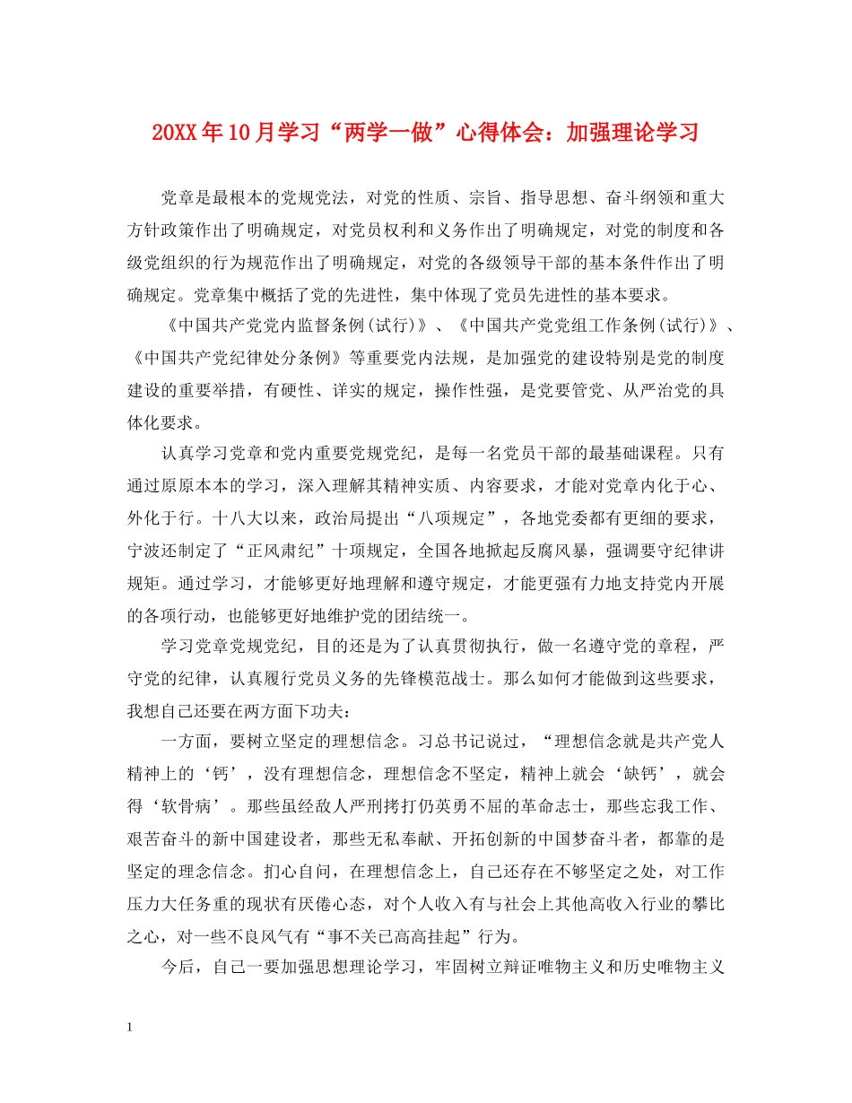20XX年10月学习“两学一做”心得体会：加强理论学习 _第1页